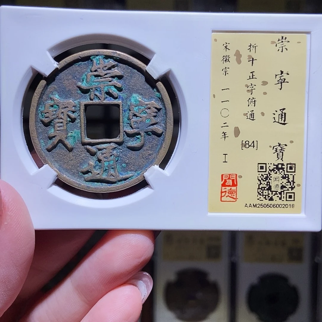 铜永通文化 宋 崇宁通宝正俯2018K