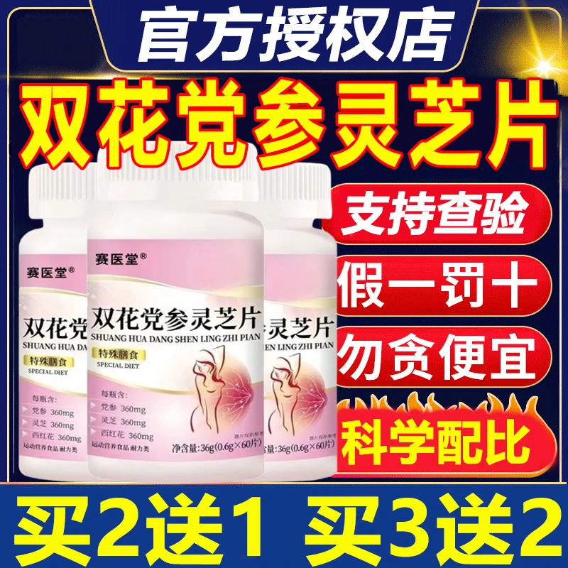 赛医堂双花党参灵芝片党参灵芝西红花全新升级装官方正品