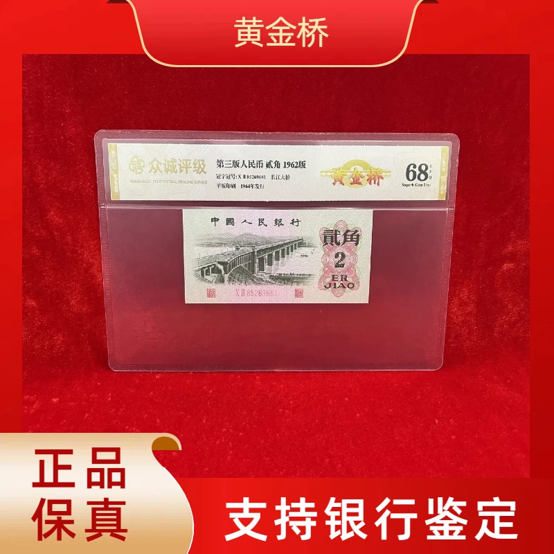 【黄金桥】第三版退市人民币/封装评级币/不挑号