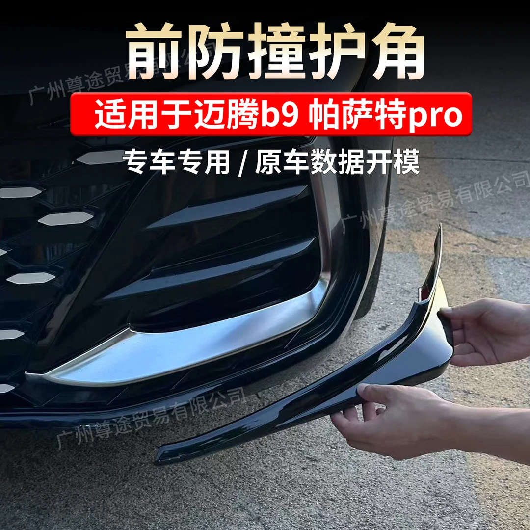 帕萨特pro迈腾b9前铲前唇前保险杠防撞条护角前包围前脸改装黑化