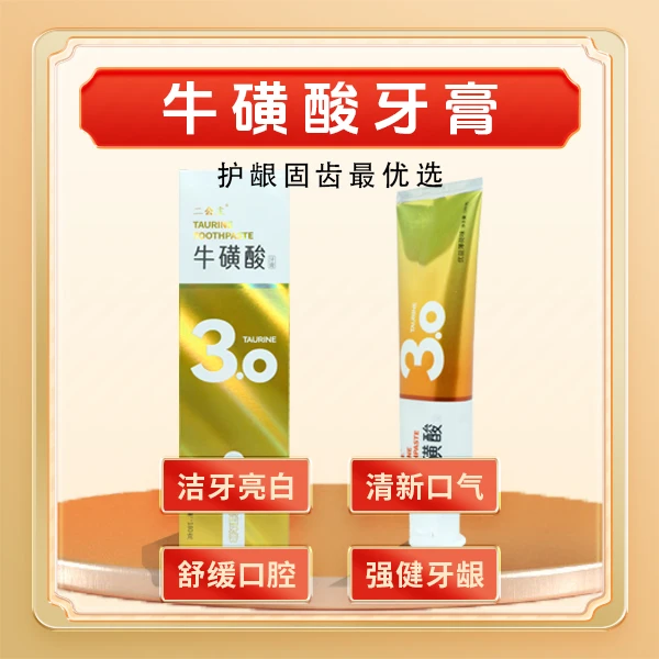 [白牙推荐]牛磺酸牙膏深层清洁清新口气去黄牙亮白不含氟牙膏