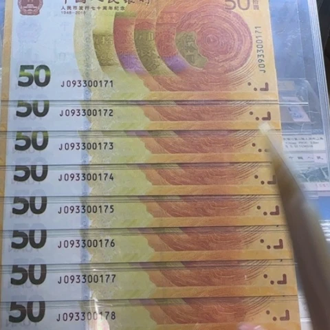 纸人民币七十周年补号十连6504