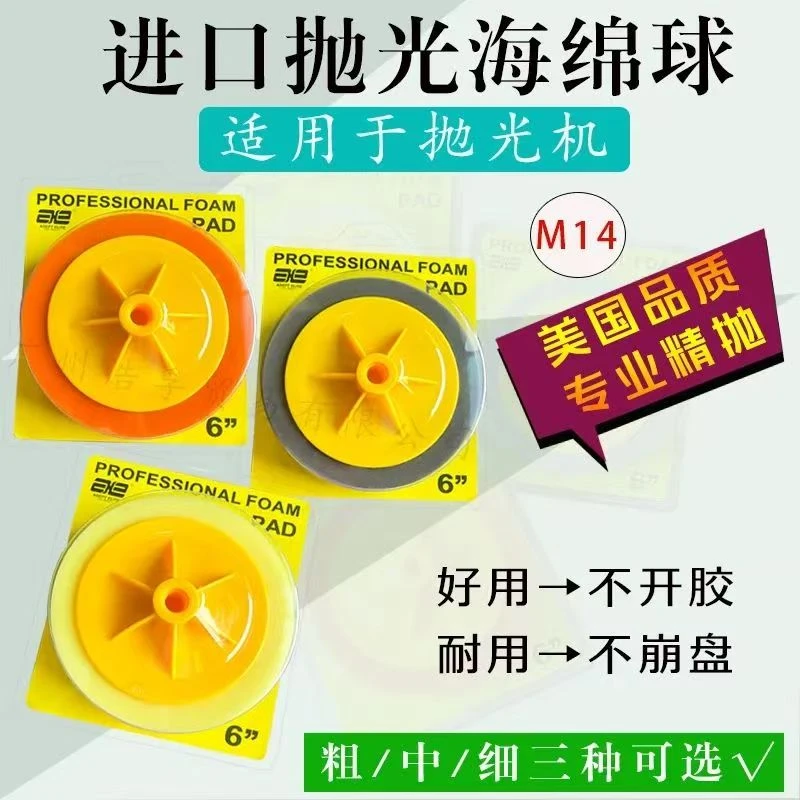 6寸进口汽车镜面美容抛光圆形海绵球适用于抛光机专用抛光球M14