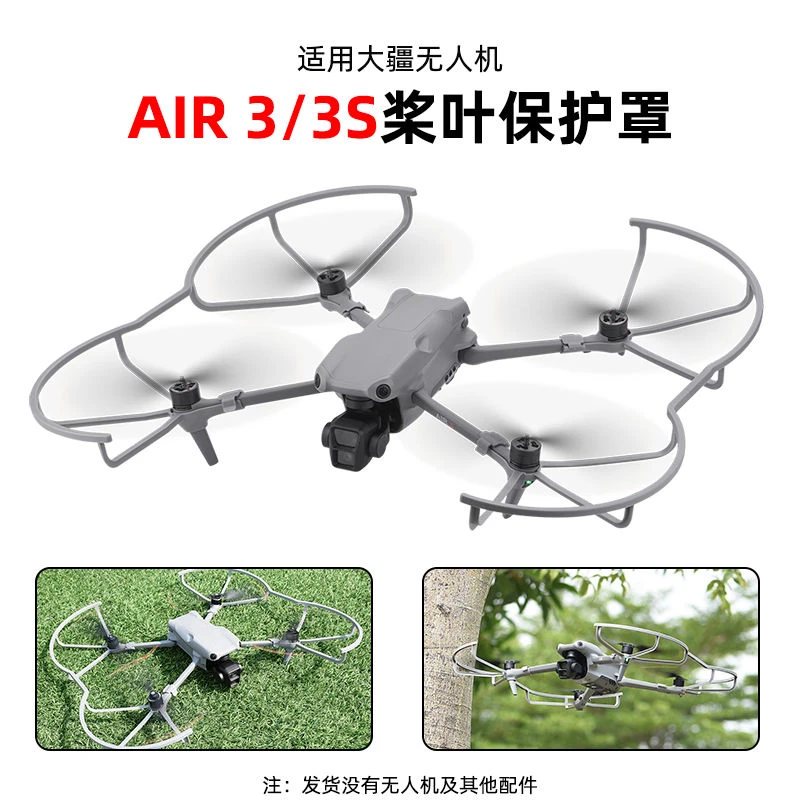 适用大疆AIR 3S桨叶保护罩御air3无人机螺旋桨防撞圈机翼保护配件