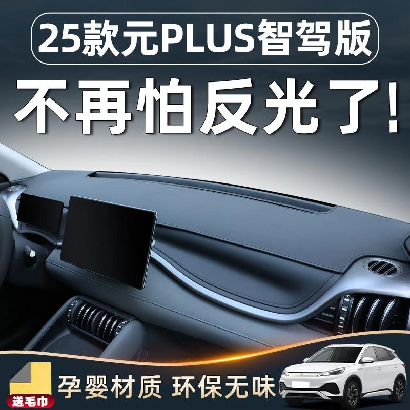 比亚迪25款元plus智驾版汽车用品仪表防晒垫中控避光必买配件防滑