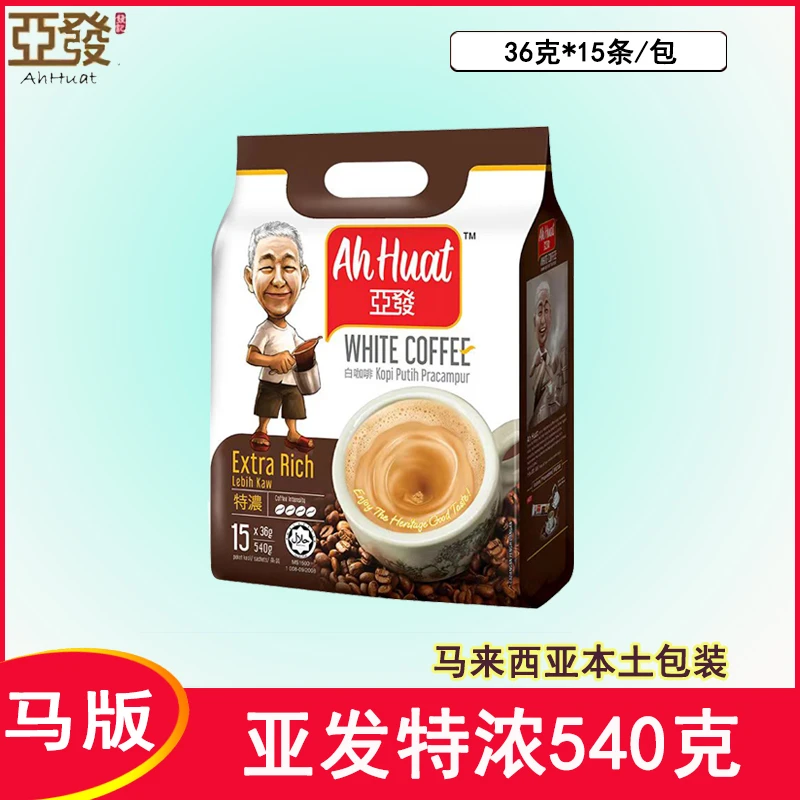 马来西亚原装进口亚发特浓白咖啡三合一速溶咖啡540g马版本土包装