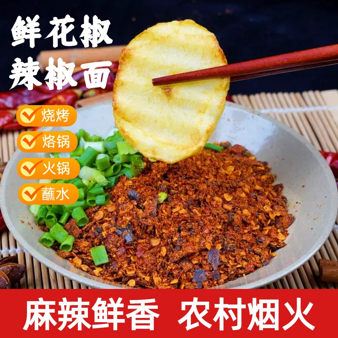 贵州特产黔食锦鲜花椒辣椒面特色麻辣鲜香烧烤火锅素菜干碟蘸料