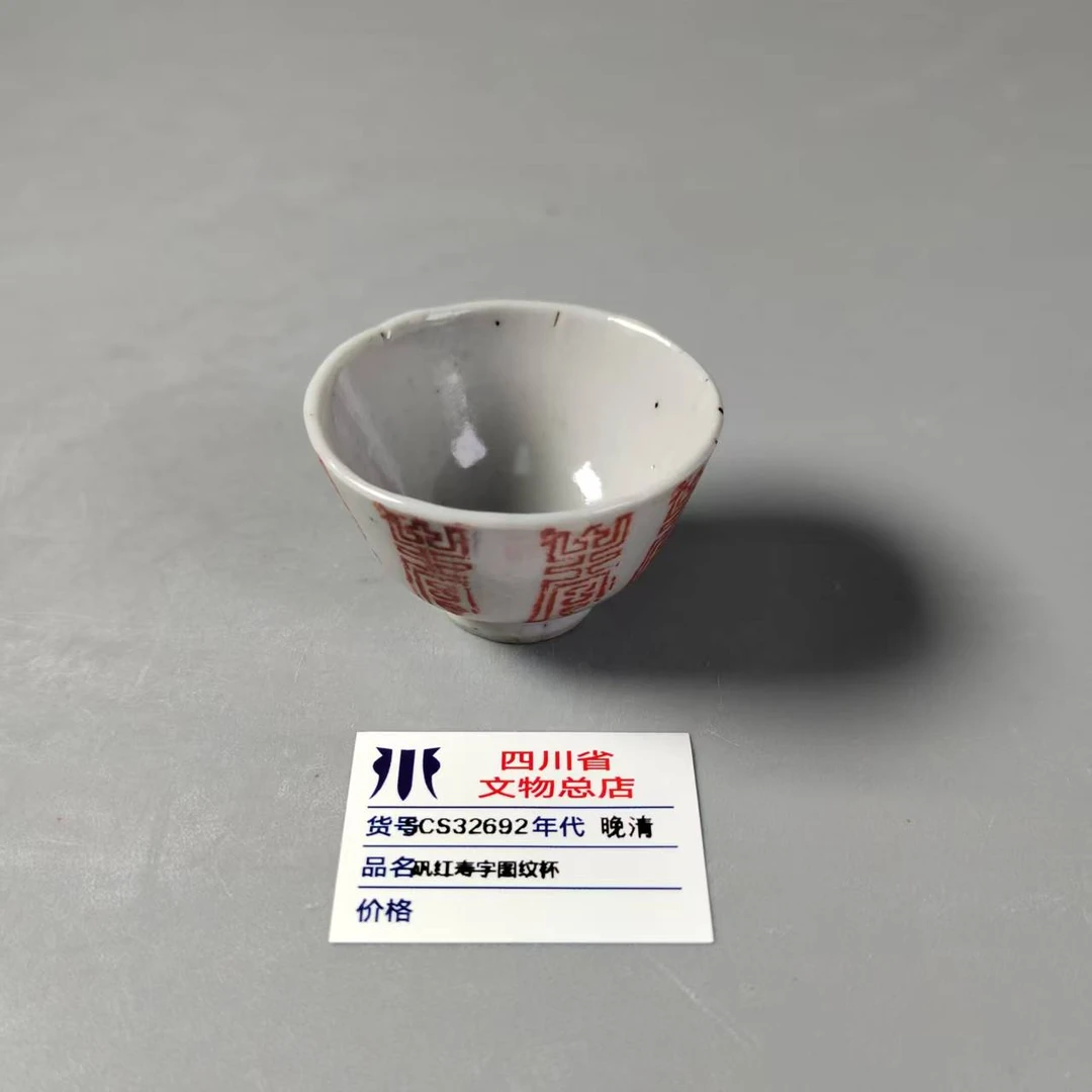 SCS32692晚清矾红寿字图纹杯