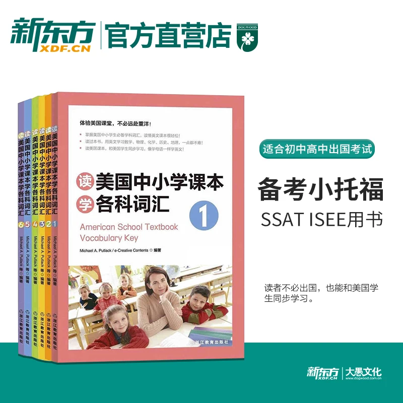 新东方官方读美国中小学课本学各科词汇套装1-6适合小托福toeflju
