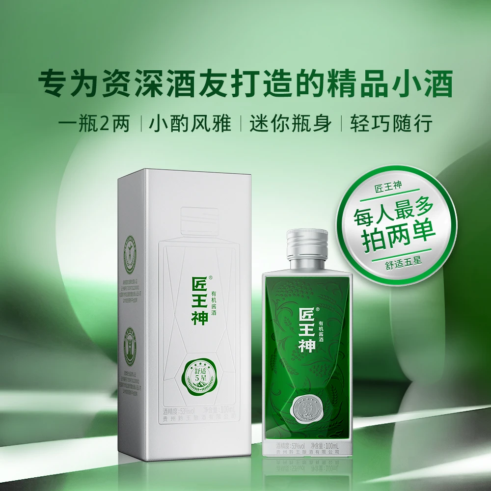 匠王神匠王神·舒适五星小酒 100ml/瓶，有机舒适酱酒53%Vol