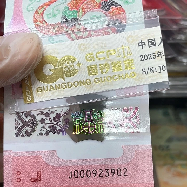塑料000923902蛇钞单张