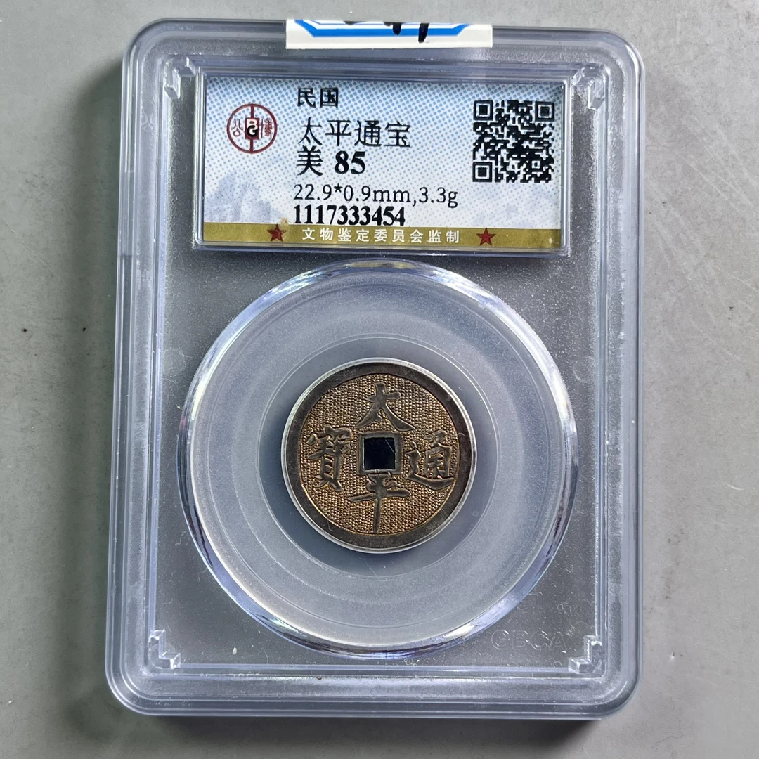 0032-041-民国 太平通宝 公博-3454-BB