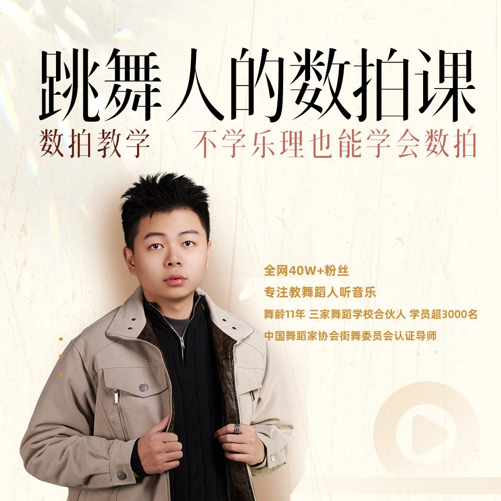 跳舞人的数拍课线上课