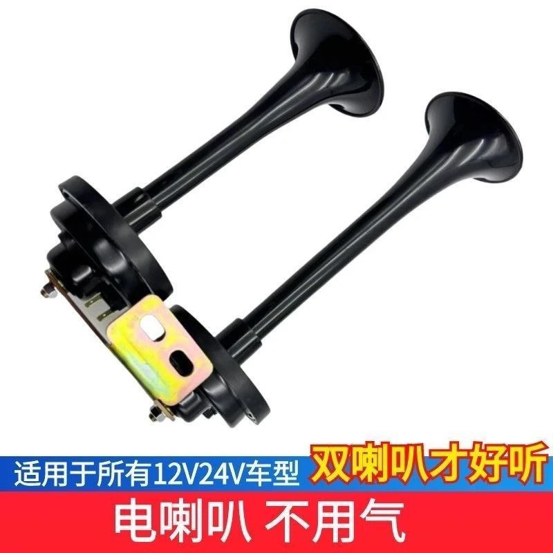 大货车12V24V电控双音喇叭半挂改装高音超响防水汽笛鸣笛轻卡客车