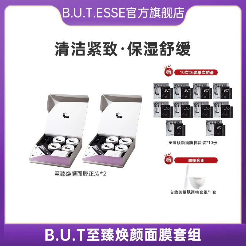 B.U.T. ESSE至臻焕颜面膜礼盒装刘老师