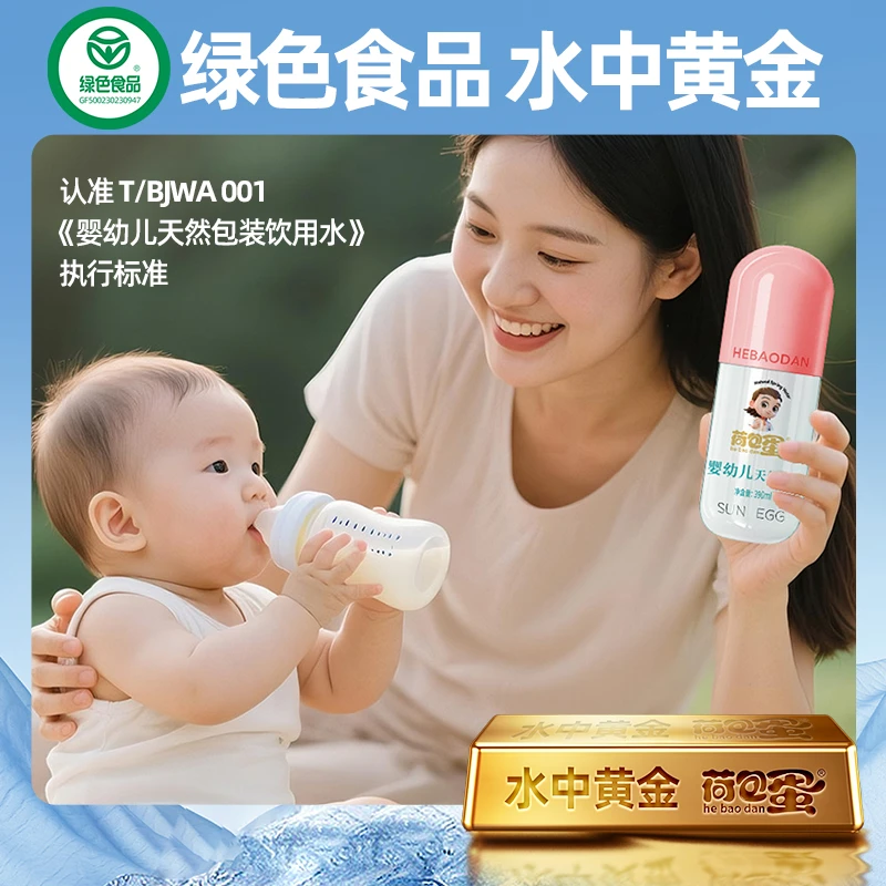 【绿色认证】荷包蛋婴幼儿专用水儿童水天然弱碱低钠超矿泉水标准