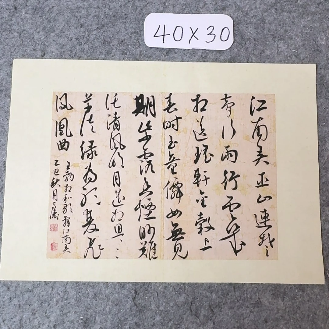书法中书马涛40×30啊