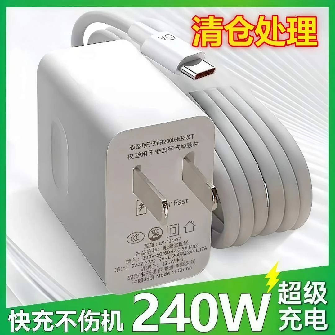 适用华为适用OPPO国产手机120W闪电快充头240W闪充充电器6A数据线