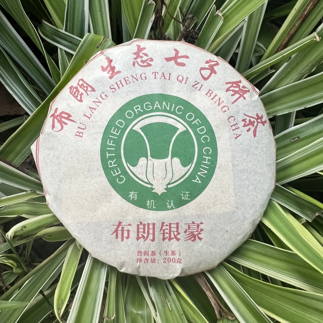 谭【茶山小原 】2002年布朗银豪普洱生茶饼200g/饼