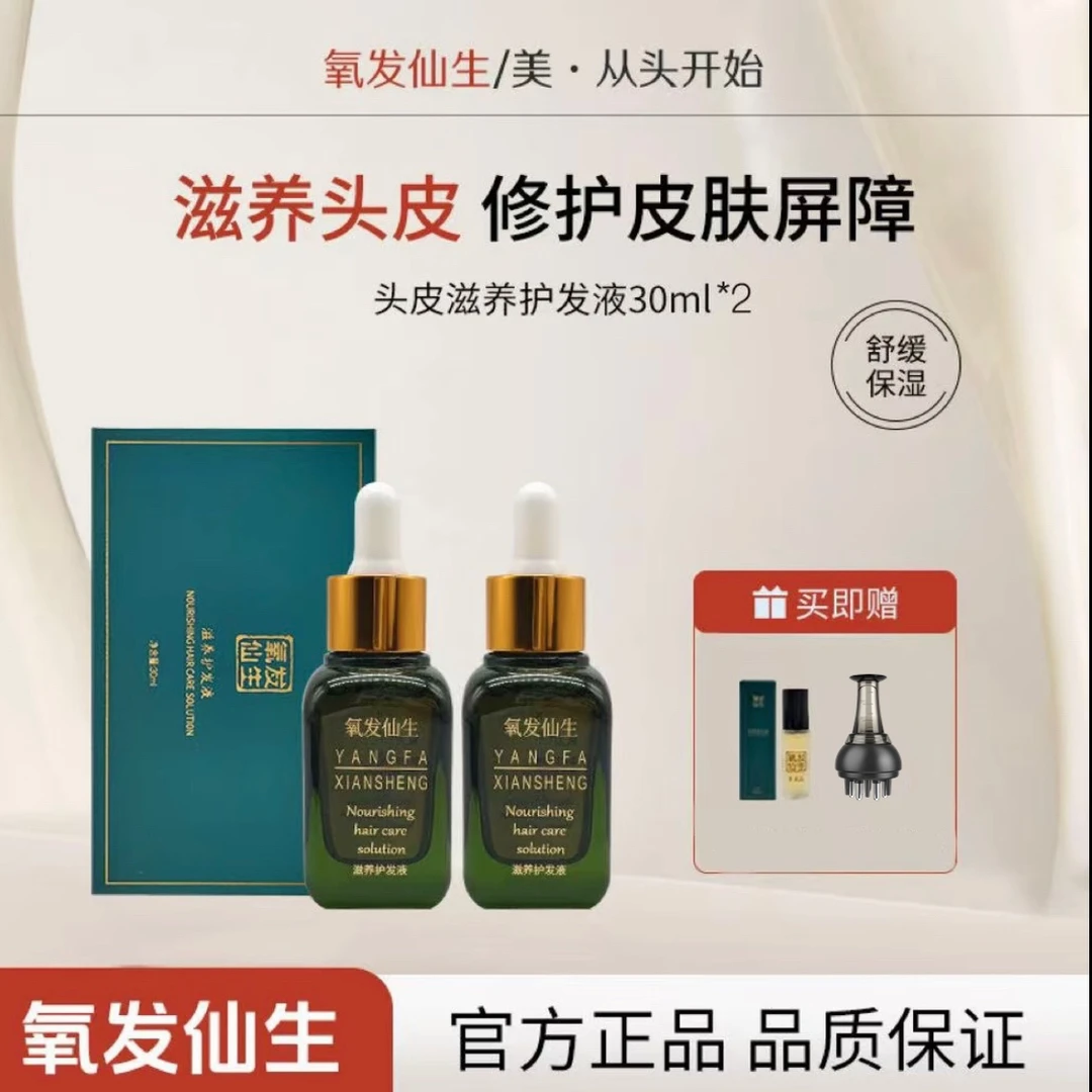 氧发仙生头发精华液二瓶养发头皮精华舒缓草本萃取滋养修护养发液
