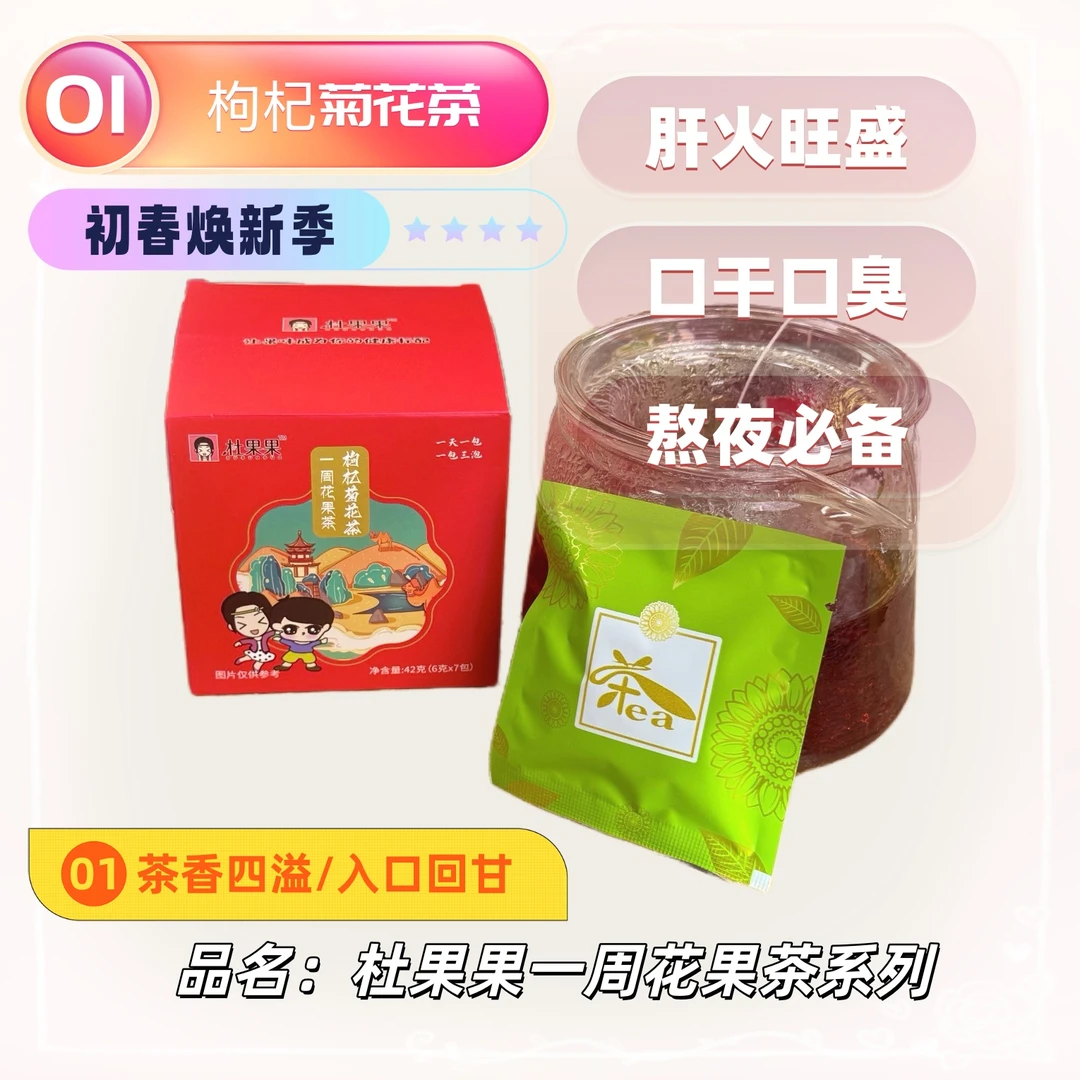 杜果果【加油站】杜果果枸杞菊花茶