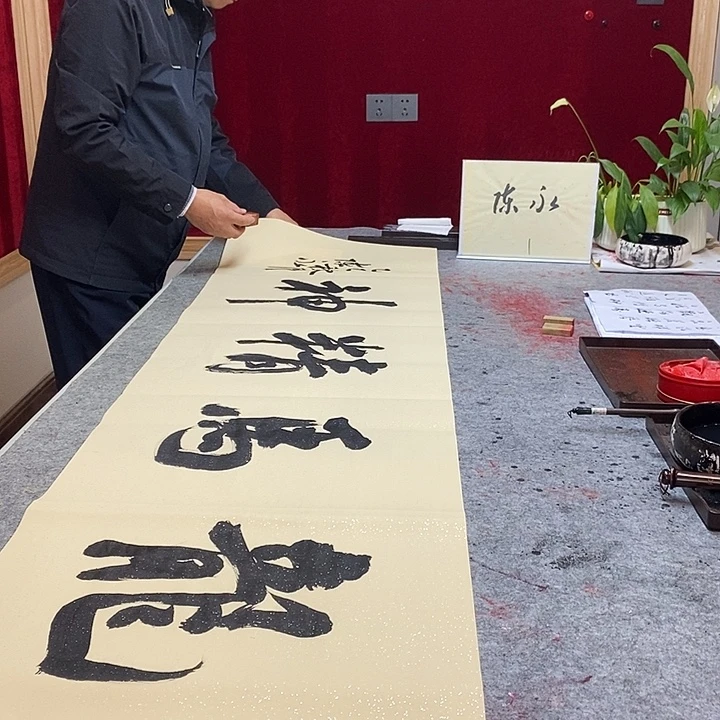 书法陈永老师龙马精神