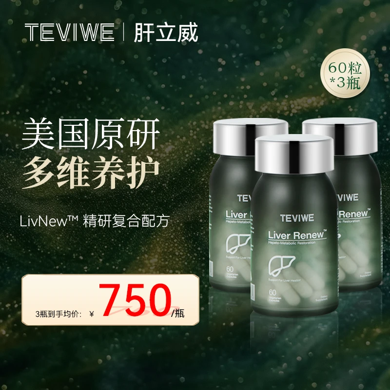 TEVIWE肝立威肝力维泰薇美国进口清肝复合胶囊
