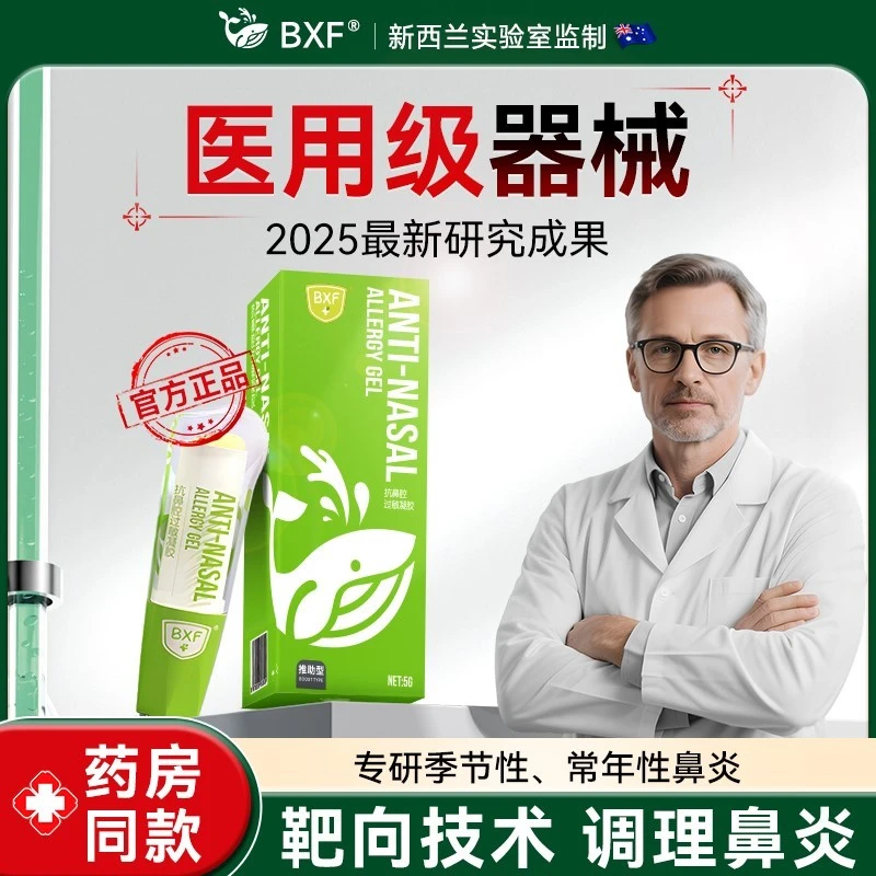 BXF抗鼻腔过敏凝胶通鼻塞鼻干鼻痒常年性季节性花粉过敏性鼻炎膏