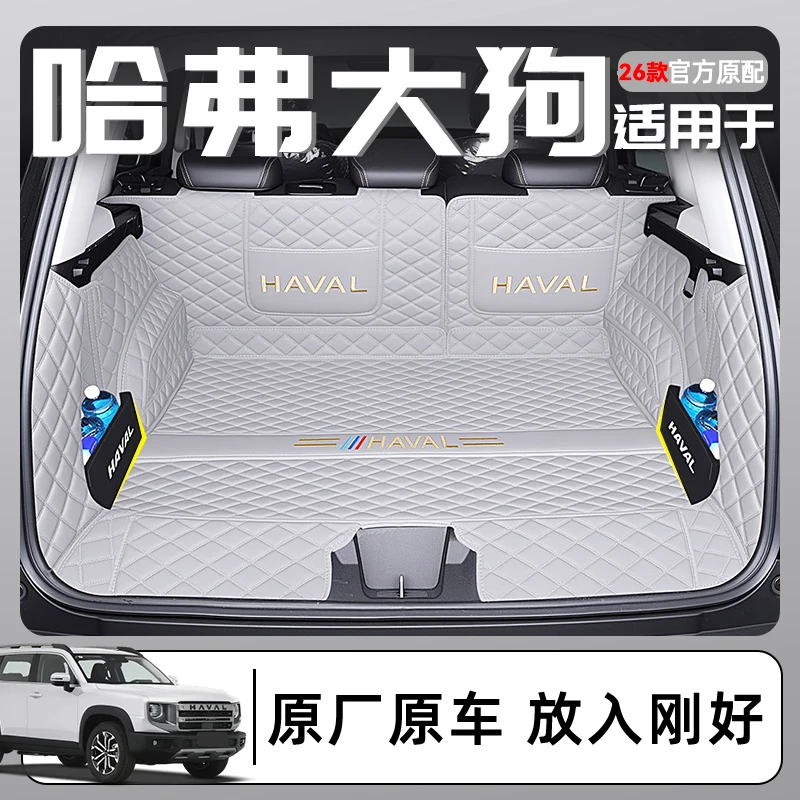 26款哈弗大狗后备箱垫全包围2026款哈佛二代大狗一代车尾箱垫装饰