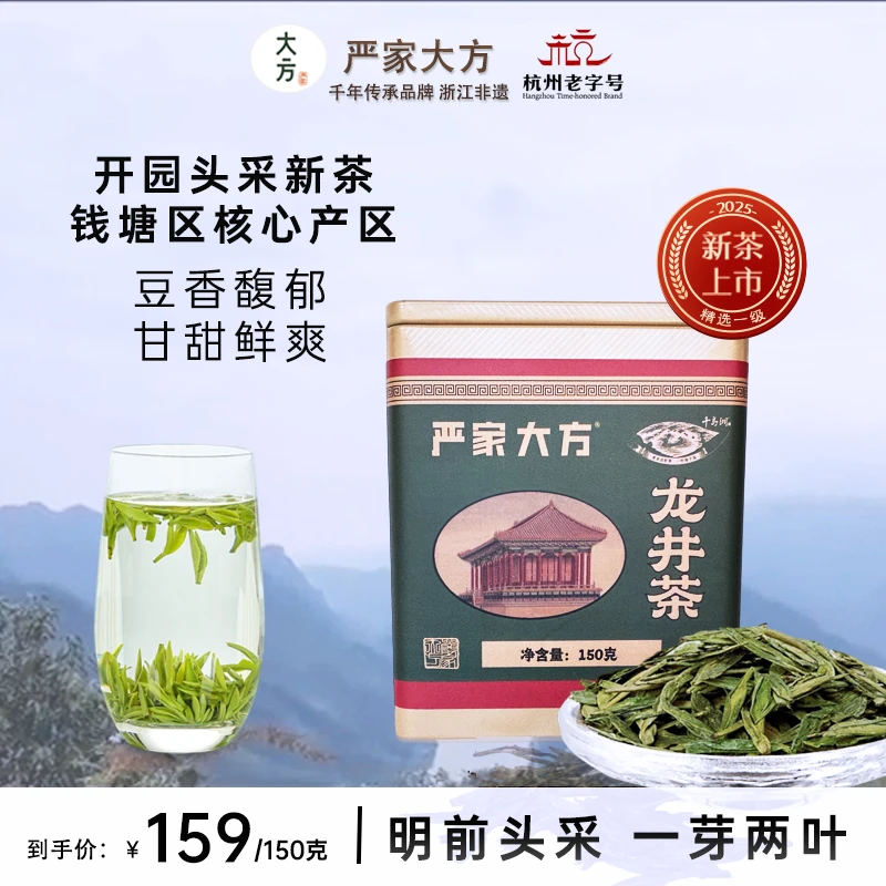 【高山头采龙井】严家大方正宗明前龙井茶2025新茶钱塘龙井150g