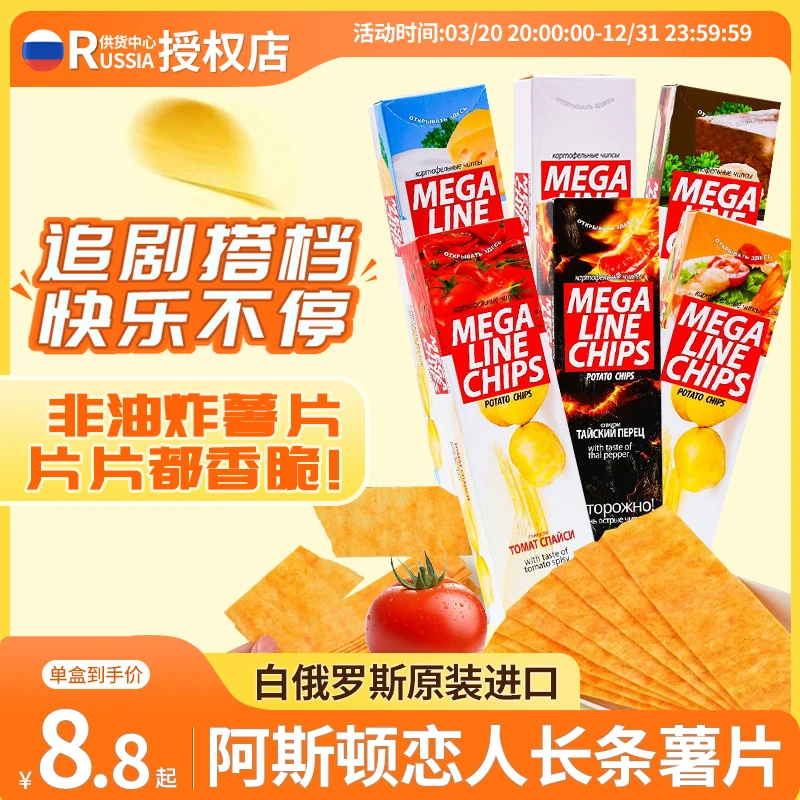 白俄罗斯原装进口阿斯顿恋人长条非油炸薯片龙虾番茄原味薄脆薯片