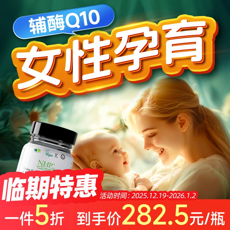 【临期】NHP备孕辅酶q10提高活性叶酸卵泡女士备孕补卵产品60粒/瓶
