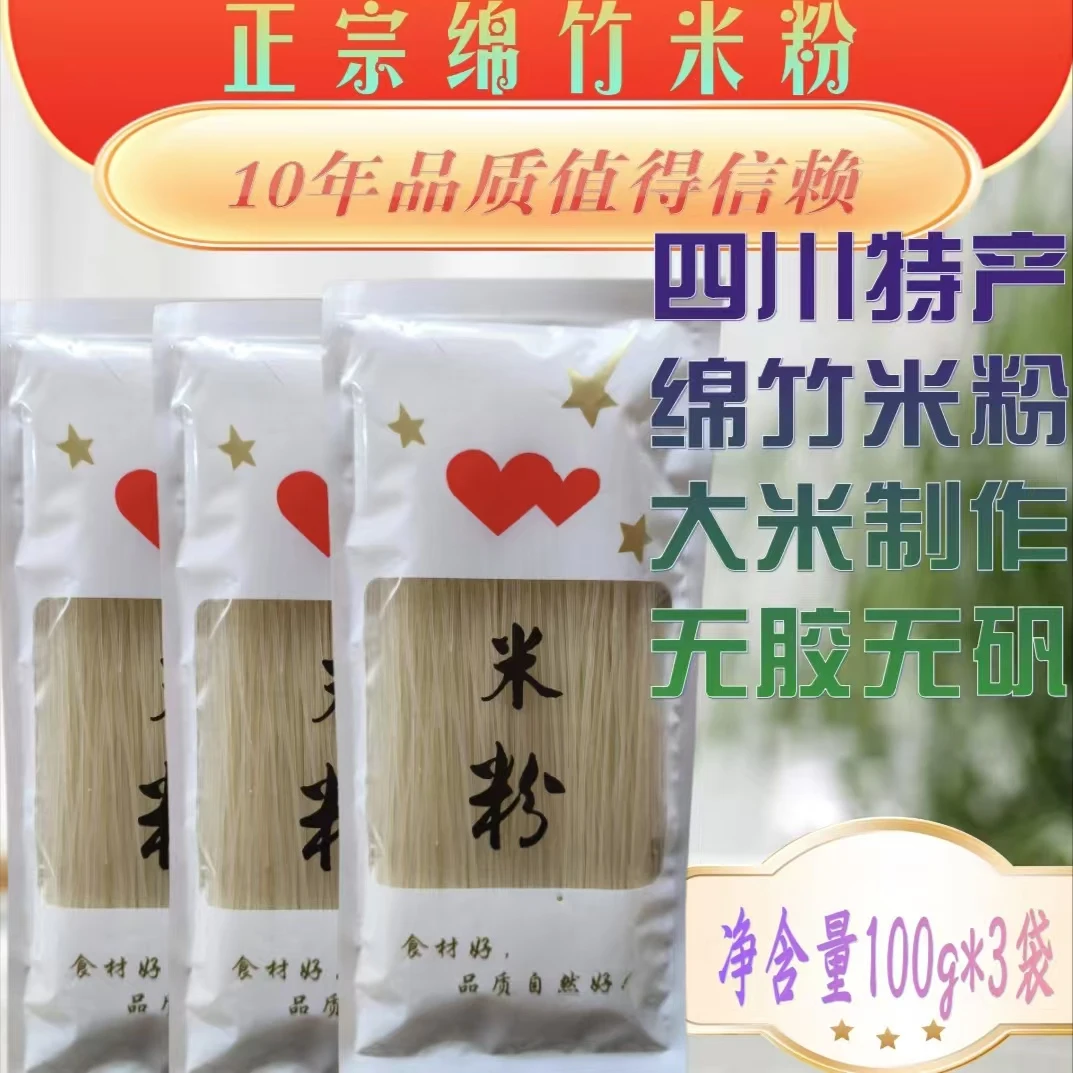 {值得一尝，价格实惠}四川绵竹特产锦洪细米粉100g*3袋