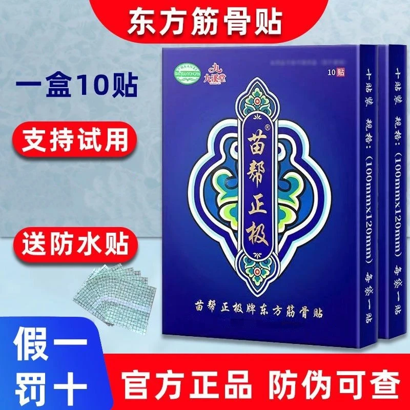 正品苗帮正极牌东方筋骨贴北京九溪堂苗帮正极冷敷贴颈肩腰腿贴膏