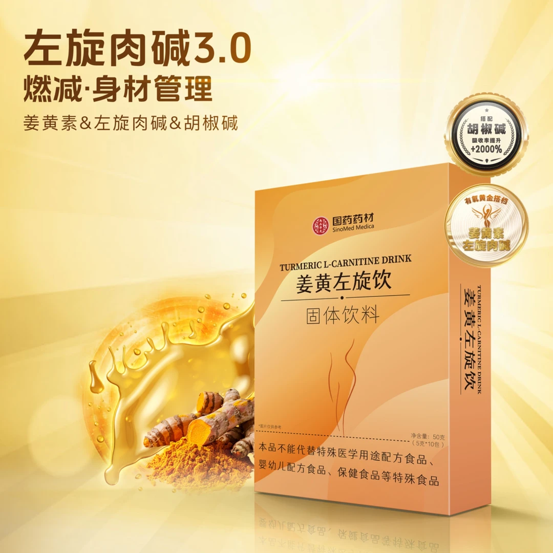 国药药材°姜黄左旋饮-左旋肉碱自由控【三盒】固体饮料