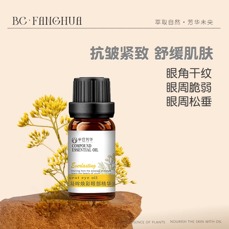 半仓芳华【秋波专属】永久花凝眸焕彩眼精油紧致舒缓保湿