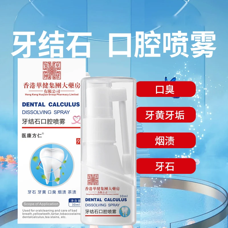（拍一发二）香港大药房牙结石口腔喷雾剂牙垢清除神器草本抑菌清新