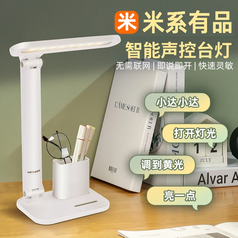 米系有品智能语音台灯声控定时学习书桌充插充电学生宿舍床头台灯
