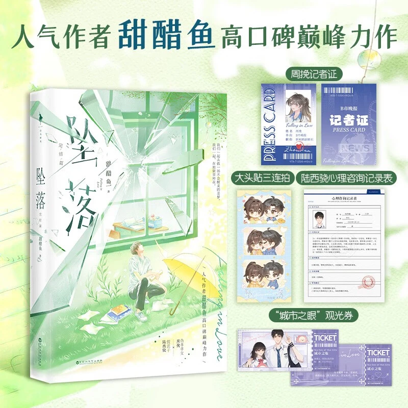 坠落完结篇 言情小说实体书 人气作者甜醋鱼巅峰力作 含2则新番外