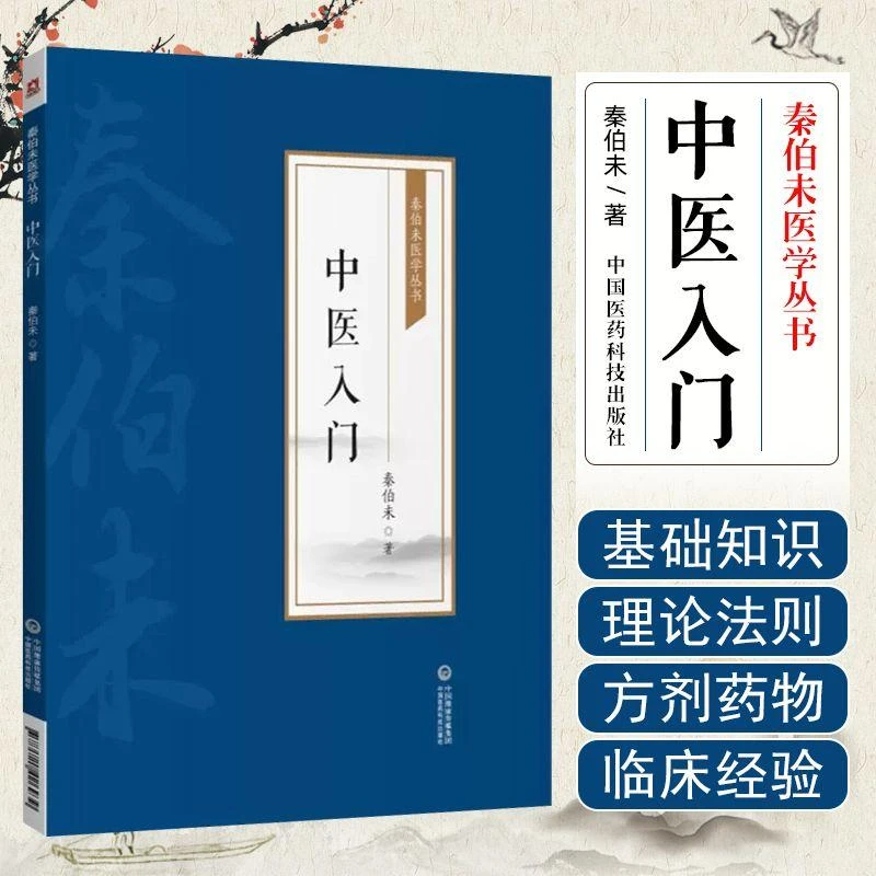 秦伯未医学丛书中医入门零基础自学书实用中医书籍中医自学入门书