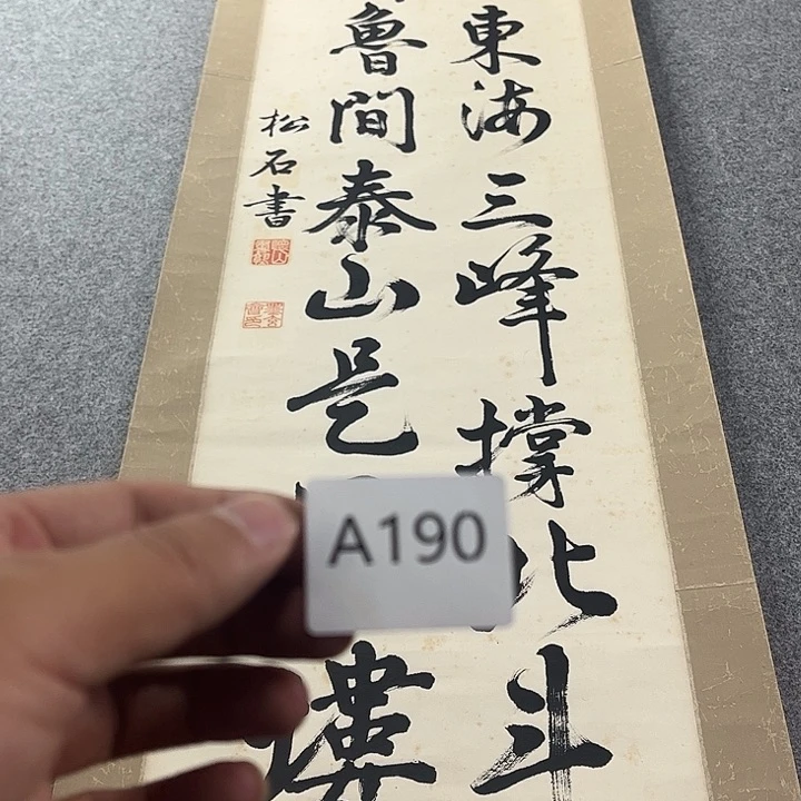 碟丅***SA190 日本回流老字画