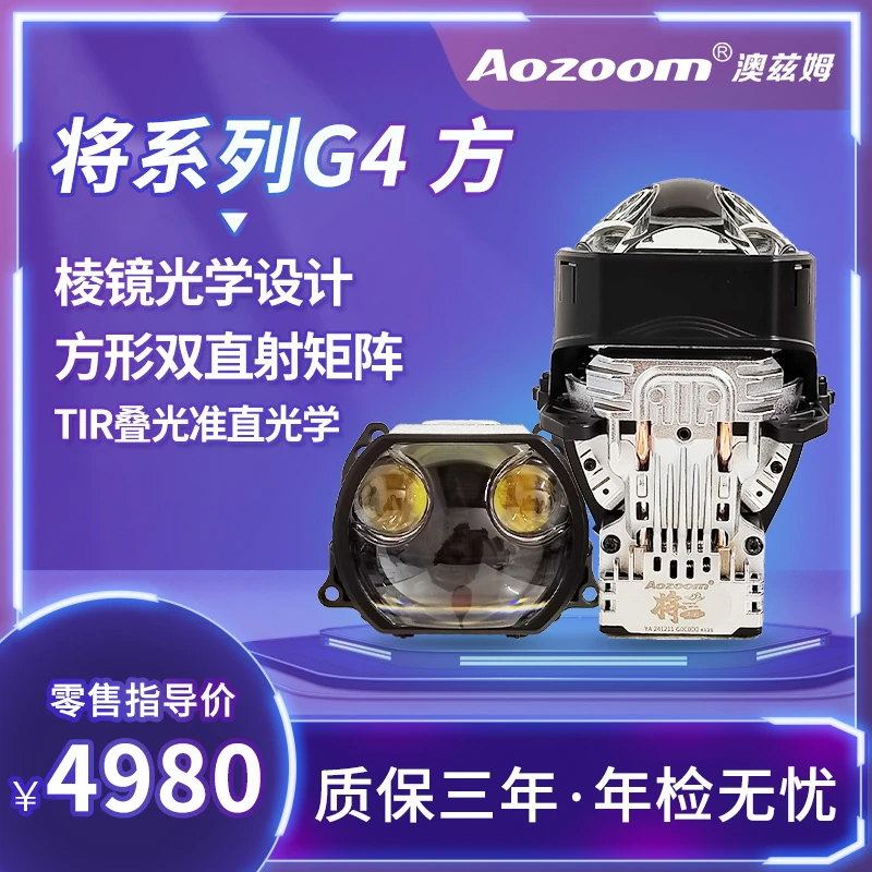 澳兹姆将系列G4方形棱镜光学设计LED透镜汽车大灯