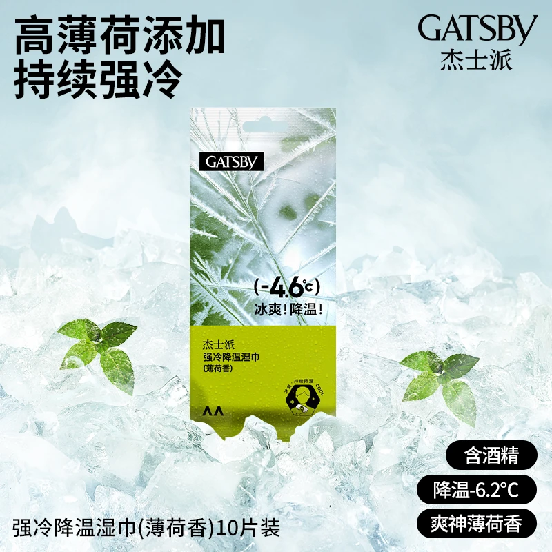Gatsby/杰士派降温湿巾提神便携运动除汗清洁湿纸巾男女通用新品