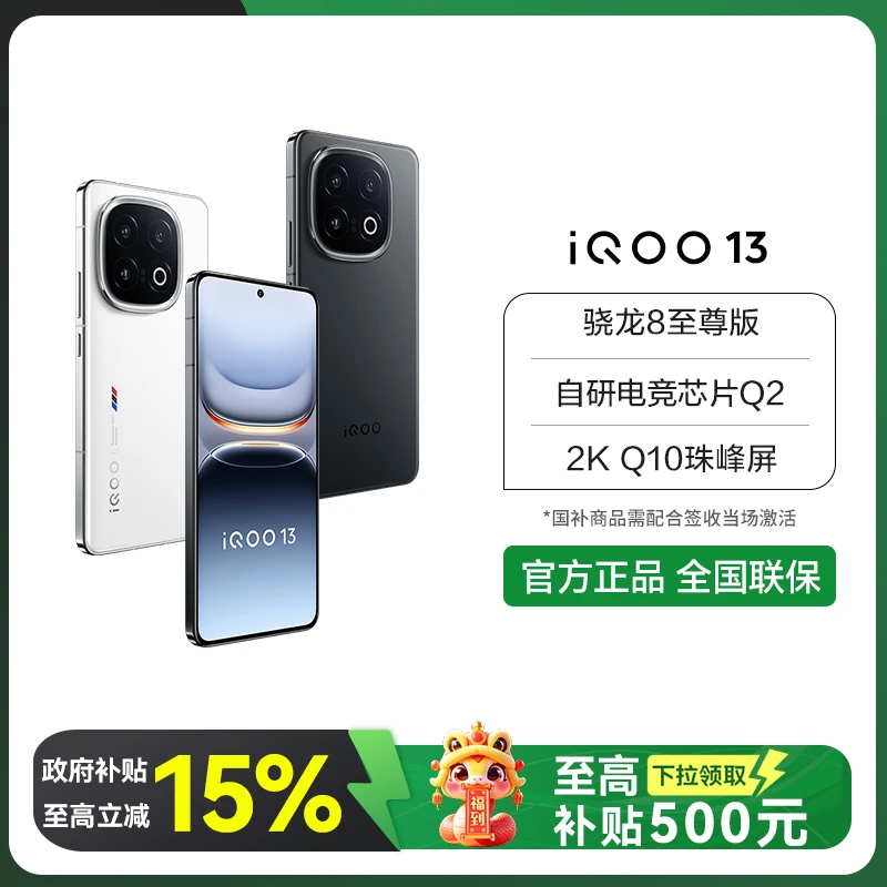 【618无赠品】iQOO13 5G智能手机 骁龙8至尊版 自研电竞芯片Q2