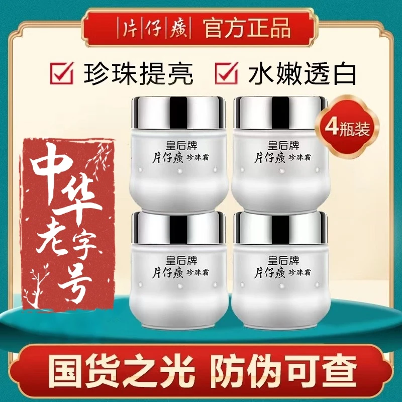 PZH/片仔癀【拍一到手四瓶】补水清爽滋润珍珠面霜护肤品面霜通用