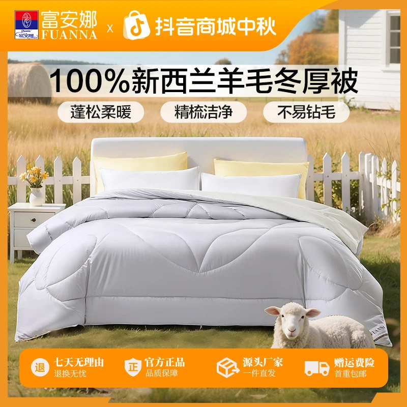 【新品抢先尝】富安娜100%新西兰进口羊毛冬厚被子保暖加厚被芯2025