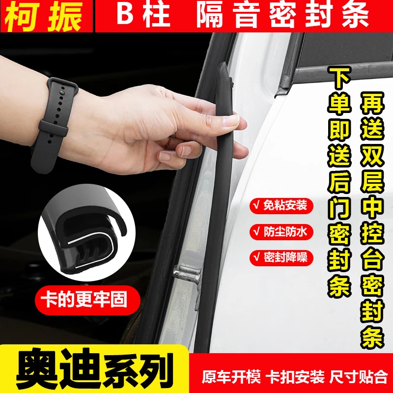 柯振适用于奥迪全系B柱密封条车门隔音条防尘防水降噪免粘超静音