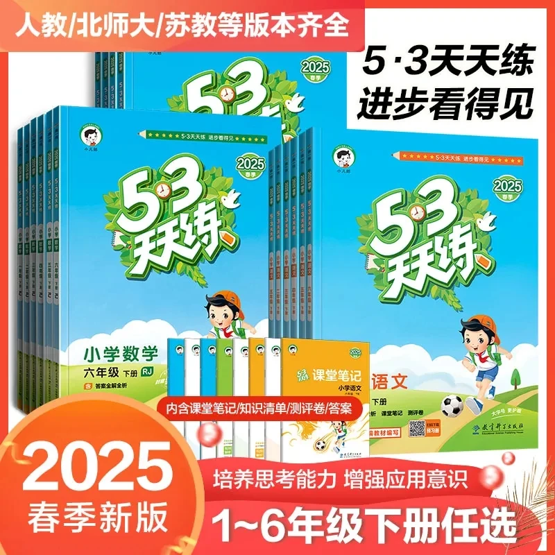 25春新版小学53天天练下册五三练习1-6年级语文数学英语