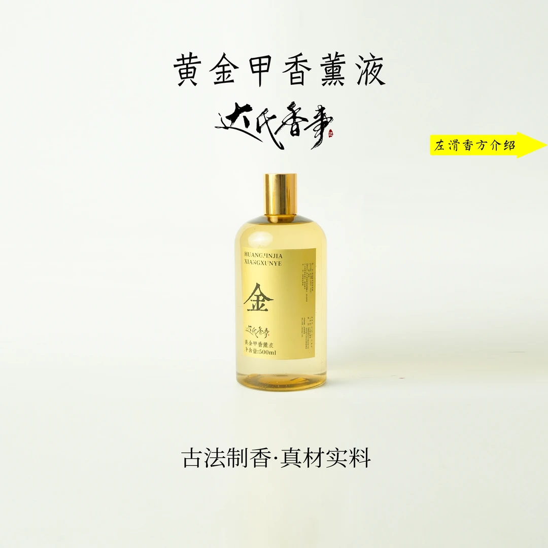 达氏香事黄金甲香薰·液500ML 原料萃取达氏香事