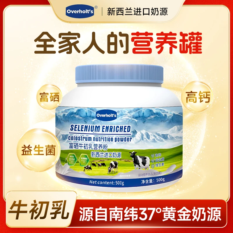 【拍一发二】新西兰进口奶源富硒牛初乳营养粉高钙高蛋白牛奶无蔗糖